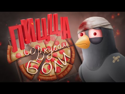 Видео: Пицца со вкусом боли ( ГуГу Пицца )