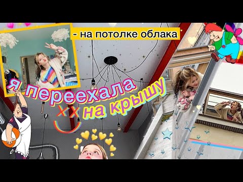 Видео: я ПЕРЕЕХАЛА жить на кРЫШУ из pinterest..