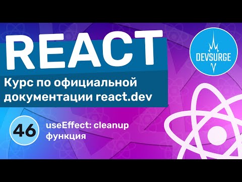 Видео: useEffect: cleanup функция