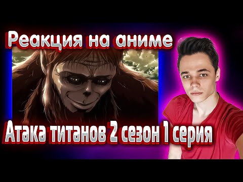 Видео: ★ АТАКА ТИТАНОВ 2 сезон 1 Серия | Реакция на аниме |