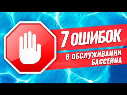 Видео: Обслуживание бассейна 7 ошибок.