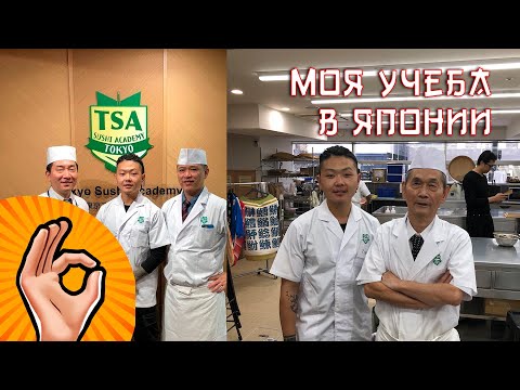 Видео: Моя учеба в Японии | Школа сушиста