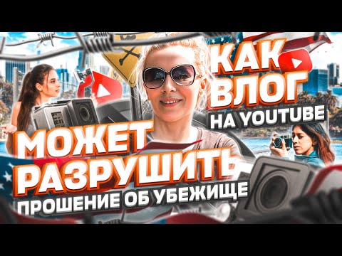Видео: КАК ВЛОГ на YouTube может привести к ОТКАЗУ на политическое убежище в США #жизньвсша #иммиграция