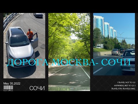 Видео: ОБЗОР ДОРОГИ МОСКВА- СОЧИ. 29-30 МАЯ 2022. СКОЛЬКО СТОИТ ПЛАТНАЯ ДОРОГА. СИТУАЦИЯ НА ДОРОГАХ НА ЮГ!