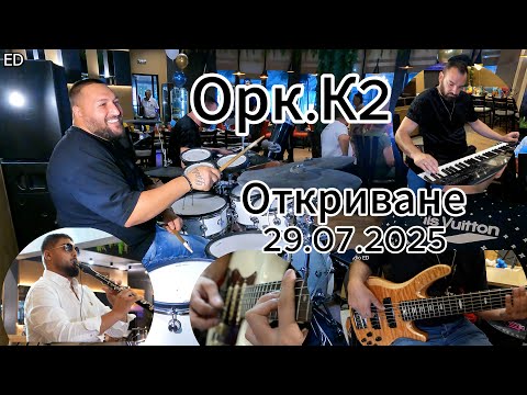 Видео: Орк. К2 - Откриване (29.07.2025) 4K