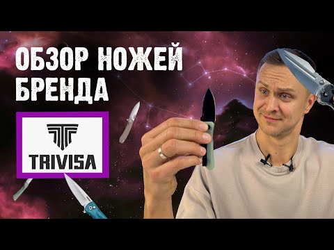 Видео: Обзор Trivisa: какие ножи стоит взять?