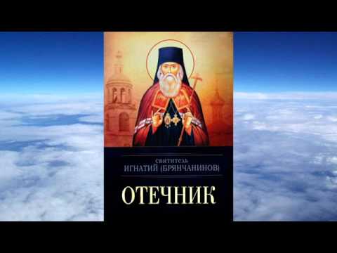 Видео: Ч.1 святитель Игнатий (Брянчанинов) - Отечник