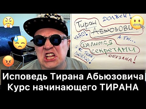 Видео: Исповедь Тирана Абьюзовича: курс начинающего ТИРАНА
