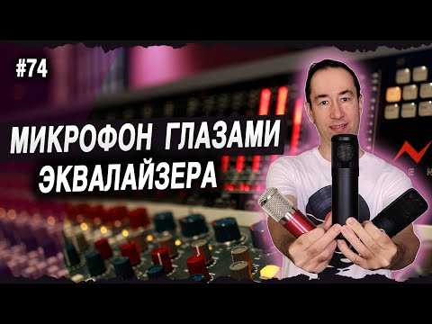 Видео: Вокал, Микрофоны и Резонансы | #74