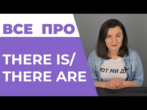 Видео: THERE IS/THERE ARE: Найпростіше пояснення| Англійська для початківців