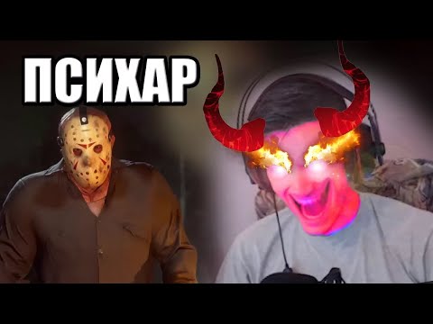 Видео: Психар в действие Friday the 13th: The Game