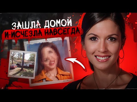 Видео: ТАЙНУ ЕЕ ИСЧЕЗНОВЕНИЯ НЕ МОГЛИ УЗНАТЬ БОЛЬШЕ 10 ЛЕТ - дело Тары Гринстед