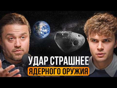 Видео: Астроном: это очень опасный объект! Астероид уничтожит нас?