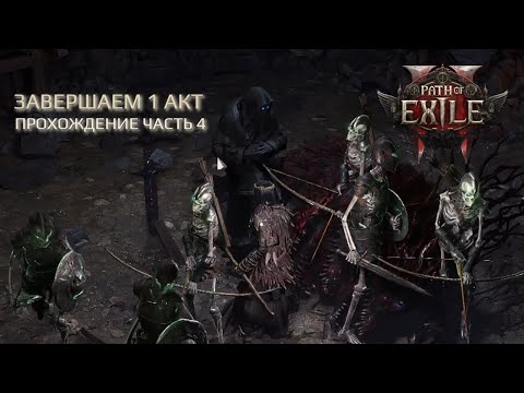 Видео: Path of Exile 2 - Финальный босс 1 акта | Прохождение за ведьму (2025) #4