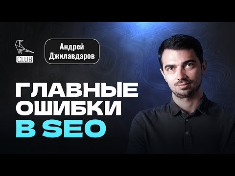 Видео: Топ-10 ОШИБОК новичков SEO - КАК НАУЧИТЬСЯ и стать специалистом - Андрей Джилавдаров