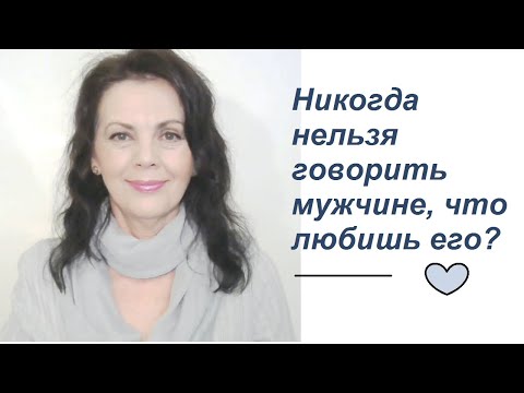 Видео: Нужно ли говорить мужчине, что любишь его. Женские мнения