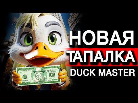 Видео: Duck Master - АИРДРОП ЗА ИГРУ ! сезон тапалок не утихает!