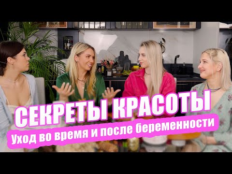 Видео: Секреты красоты от мамочек / Как выглядеть красиво во время и после беременности