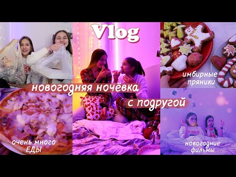 Видео: VLOG: АНАЛИЗ ГОДА // НОЧЁВКА С ПОДРУГОЙ  *Имбирные Пряники, Игры для Ночёвки, Новогодние фильмы