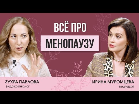Видео: Эндокринолог Зухра Павлова о климаксе, жизни после менопаузы,  Оземпике, обмене веществ и старении