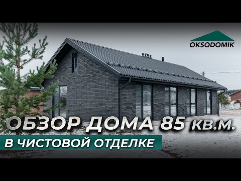 Видео: ДОМ 85 кв.м 