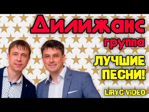 Видео: Дилижанс - Лучшие песни! I Народная музыка | Lyric video