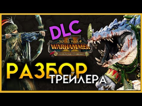 Видео: Империя против Лизардменов (разбор трейлера Total War WARHAMMER II - The Hunter & The Beast)