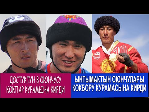 Видео: КАЗАКСТАНГА БАРА ТУРГАН КР КУРАМА КОМАНДАСЫ АНЫКТАЛДЫ/ ДОСТУКТУН 8 ОЮНЧУСУ ЖЕР УЛАК ОЙНОЙТ