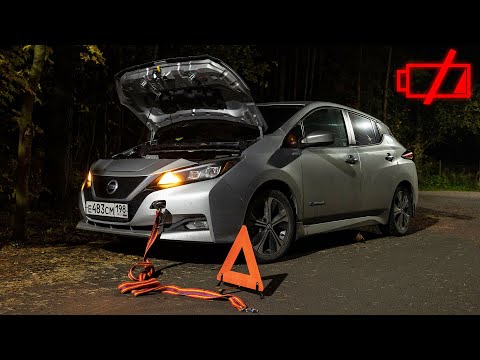 Видео: Не доехал. Когда заряда в Nissan Leaf нет совсем-совсем