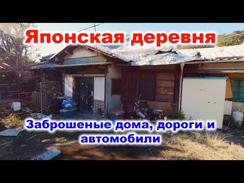 Видео: Деревня в Японии: Как живут японцы в деревнях?