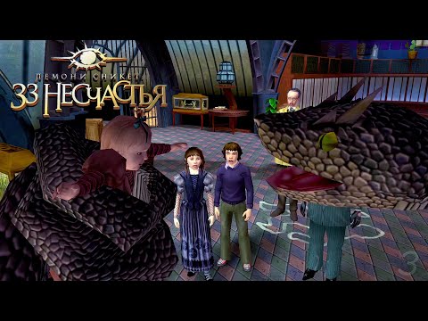Видео: Опасности на каждом шагу – Лемони Сникет: 33 несчастья #3