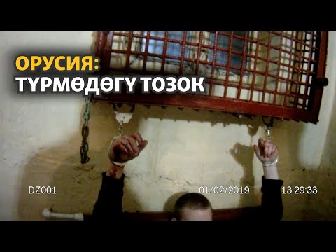 Видео: Орусия: түрмөдөгү тозок