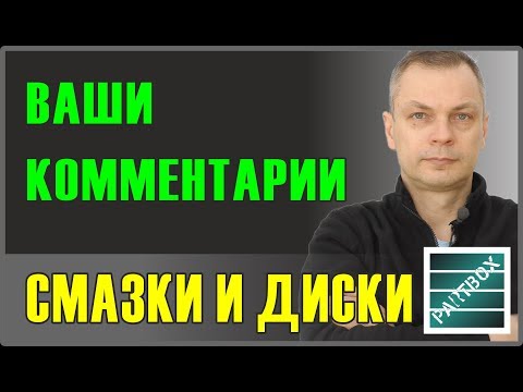 Видео: Отвечаем! Смазки для тормозов и тормозные диски. Ceratec, Slipkote и Zimmerman. Ваши комментарии.