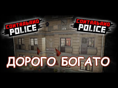 Видео: ЗАРАБОТАЛ НА НОВЫЙ ОФИС/Contraband Police Game/Play