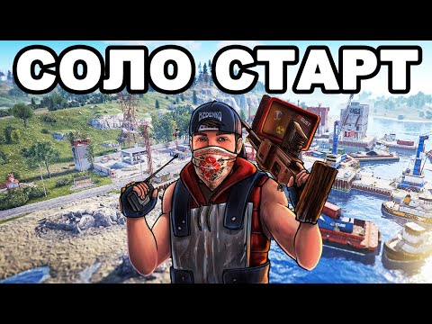 Видео: СОЛО СТАРТ ПОСЛЕ ГЛОБАЛ ВАЙПА среди КЛАНОВ в РАСТ / RUST