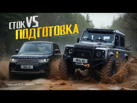 Видео: СТОКОВЫЙ Range Rover ПРОТИВ Defender на 42ых колесах. ОФФРОУД ВЛОГ #1