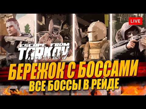 Видео: БЕРЕЖОК С БОССАМИ - все боссы Таркова в одном месте!