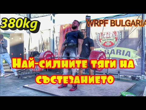 Видео: WRPF BULGARIA Мъртва тяга 2.10.2022г