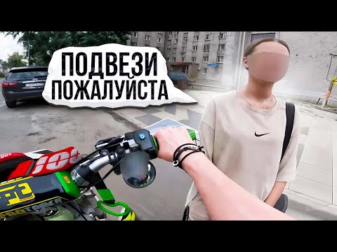 Видео: ДЕВУШКА ПОПРОСИЛА ПОДВЕЗТИ❤️СЕЛА К ЭНДУРИСТУ😍ЛЕТНИЕ ПОКАТУШКИ⚡️