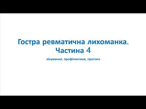 Видео: Гостра ревматична лихоманка. Частина 4