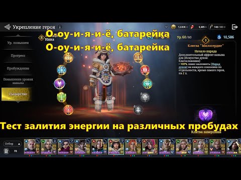 Видео: О-оу-и-я-и-ё, батарейка... Тестим залив энергии на Нике | King Arthur: Legends Rise