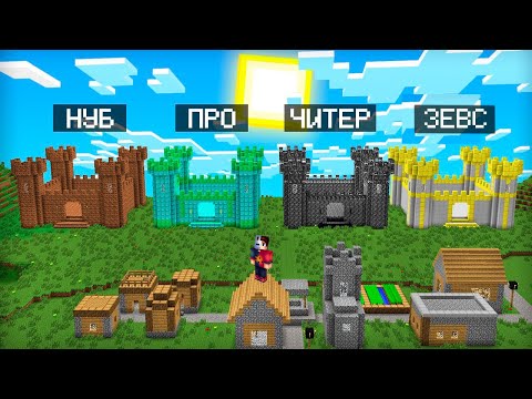 Видео: МАЙНКРАФТ ЗАМОК - НУБ VS ПРО VS ЧИТЕР VS ЗЕВС