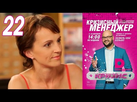 Видео: Кризисный менеджер 22