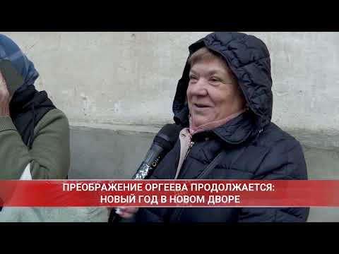 Видео: ПРЕОБРАЖЕНИЕ ОРГЕЕВА ПРОДОЛЖАЕТСЯ: НОВЫЙ ГОД В НОВОМ ДВОРЕ