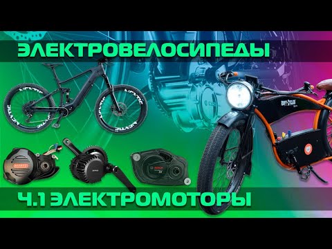 Видео: Как выбрать электровелосипед? Часть 1, рассказываем про типы моторов. Какие лучше и для чего