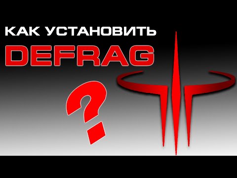 Видео: ★ DEFRAG - Как установить и настроить | ZERG в Quake 3 ★