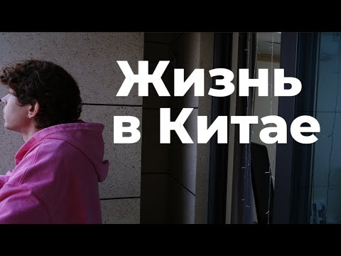 Видео: Как я живу в Китае. Обзор квартиры и цены