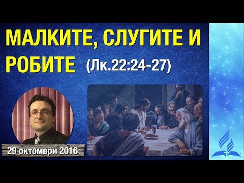 Видео: Малките, слугите и робите (Лк.22:24-27)