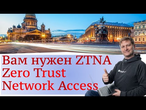 Видео: Zero Trust Network Access (ZTNA) - современный подход к удаленному подключению сотрудников