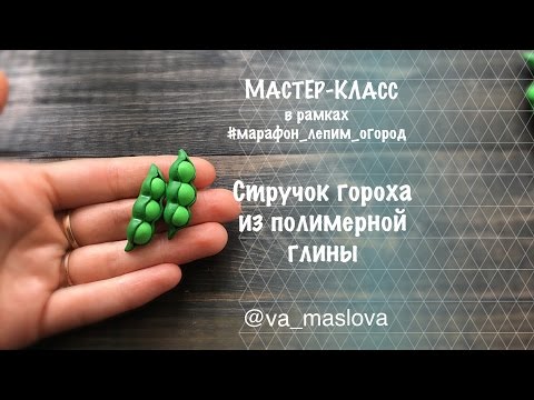 Видео: ПРОСТОЙ Мастер-класс / Стручок гороха из полимерной глины / овощи из полимерной глины / Polymer clay